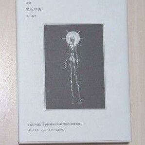 宝石の国 図説 生命体と文化/市川春子