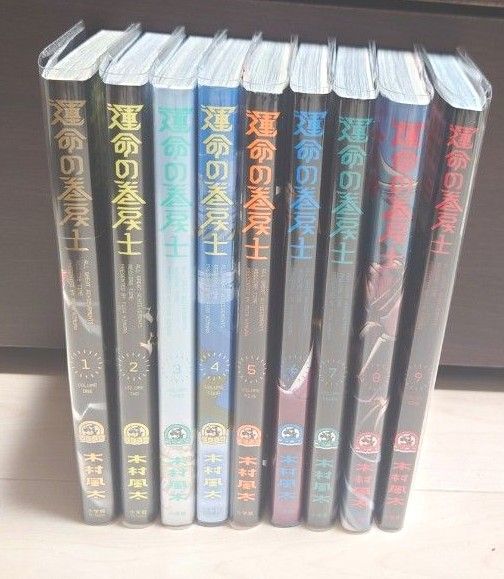 【全巻初版】運命の巻戻士 1〜9巻