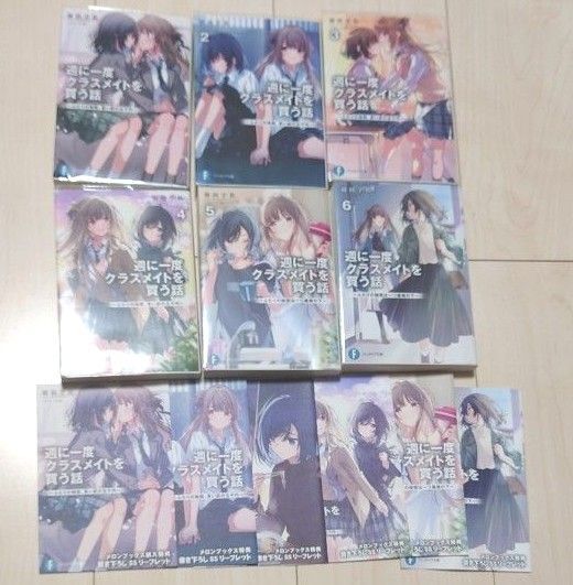 【全巻初版】週に一度クラスメイトを買う話 ・メロンブックス特典リーフレット付