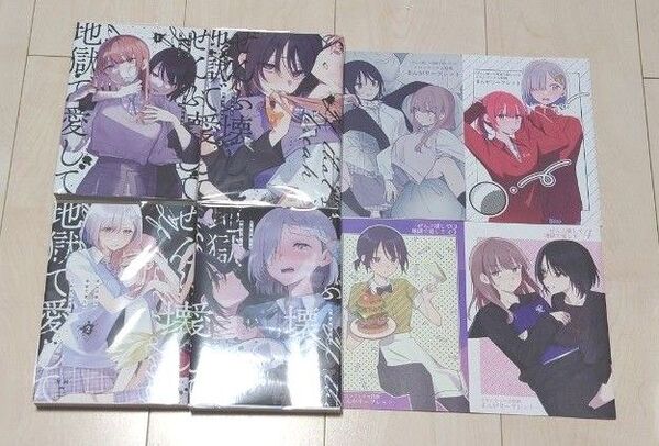 【全巻初版】ぜんぶ壊して、地獄で愛して 1〜4巻 メロンブックス特典 4Pリーフレット付