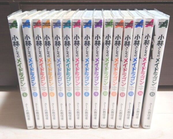 【全巻初版】小林さんちのメイドラゴン 1巻〜15巻