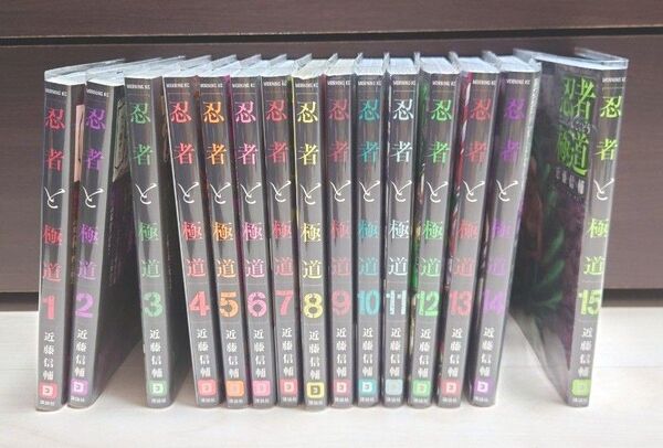 【全巻初版】忍者と極道 1〜15巻