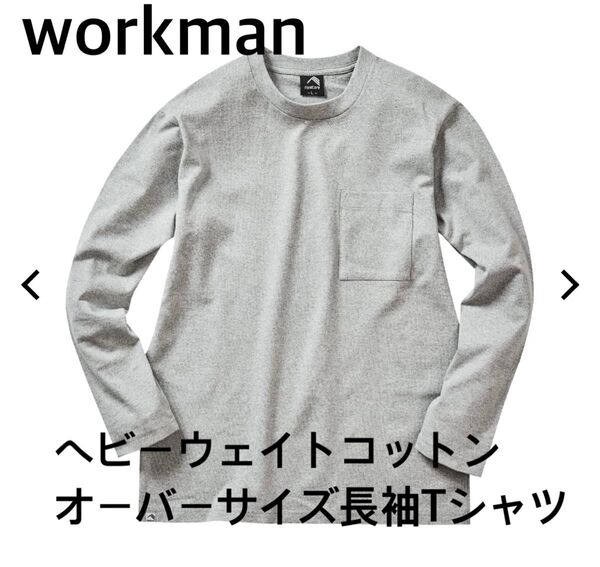 workmanヘビーウェイトコットンオーバーサイズ長袖TシャツSサイズ