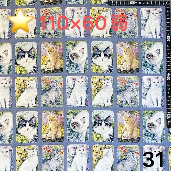 ★31生地/猫柄【110cm×60cm弱】(★マーク生地どれでも3点999円)