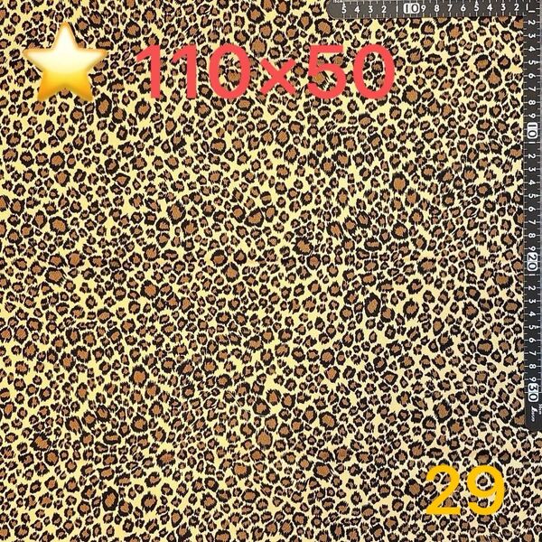 ★29生地/レオパード柄【110cm×50cm 】(★マーク生地どれでも3点999円)