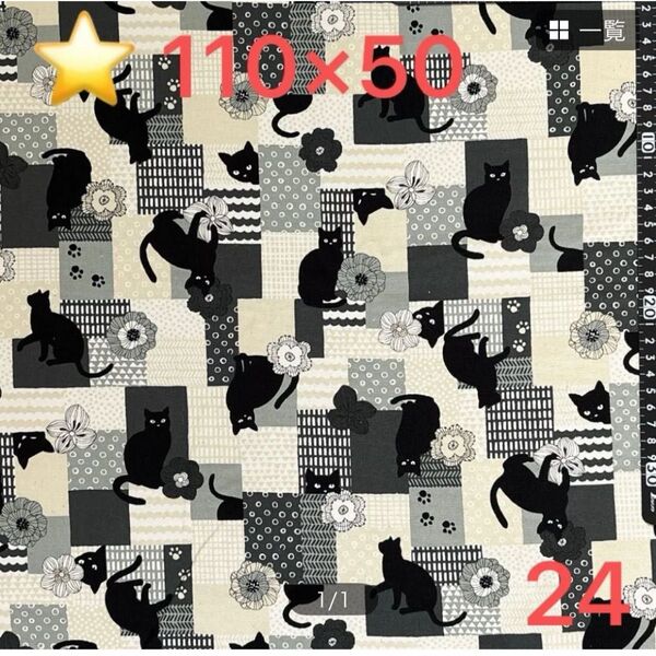 ★24生地/猫柄(グレー)【110cm×50cm 】(★マーク生地どれでも3点999円)