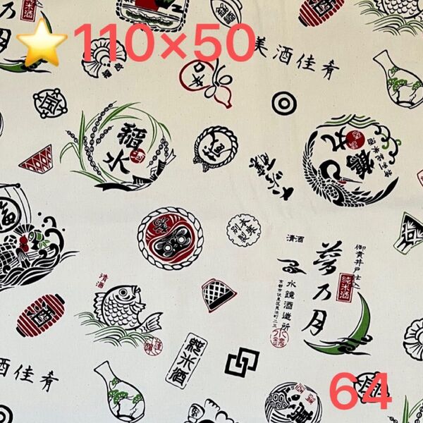 ★64帆布生地/酒銘柄(オフホワイト)【110cm×50cm 】(★マーク生地どれでも3点1200円)