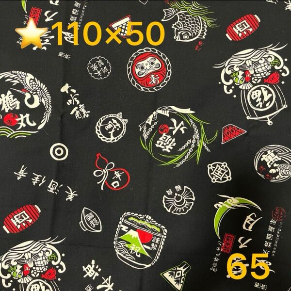 ★65帆布生地/酒銘柄(黒)【110cm×50cm 】(★マーク生地どれでも3点1200円)