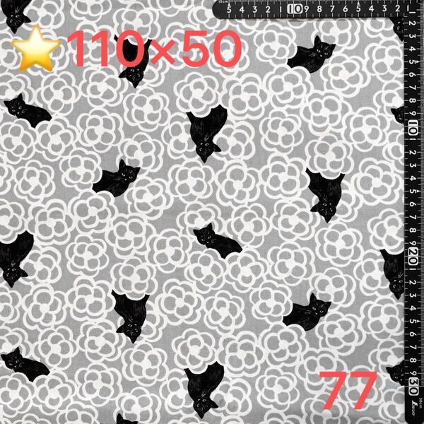 ★77生地/猫柄(グレー)【110cm×50cm】(★マーク生地どれでも3点1200円)