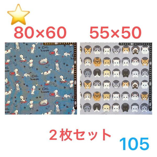 ★105生地/猫柄2枚セット【サイズは画像参照】(★マーク生地どれでも3点1200円)