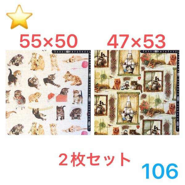 ★106生地/猫柄2枚セット【サイズは画像参照】(★マーク生地どれでも3点1200円)