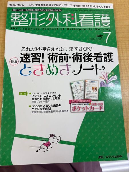 整形外科看護 (22-7 2017-7) 特集 速習! 術前術後看護ときめきノート/メディカ出版