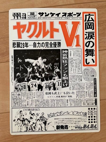 下敷き サンケイスポーツ ヤクルト優勝 1978年10月5日
