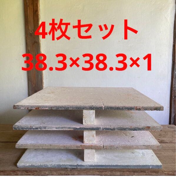 38.3cm×38.3cm×1cm 棚板 4枚 陶芸 窯道具 焼成 まとめ売り