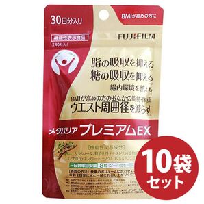 メタバリア プレミアムEX 30日分× 10袋セット