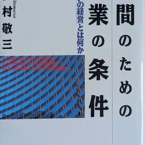 人間のための企業の条件 与え合いの経営とは何か 喜多村敬三