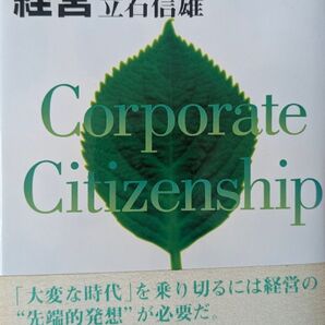 市民と共存する経営 堺屋太一