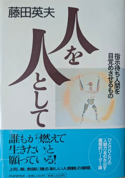 人を人として 藤田英夫 PHP研究所
