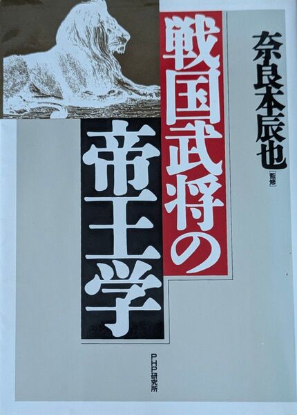 戦国武将の帝王学 奈良本辰也監修 PHP研究所