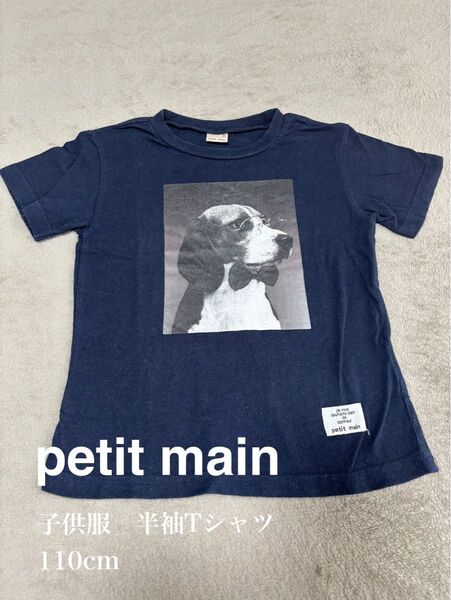 【最終SALE (7月末まで)】petit main 半袖Tシャツ 110cm