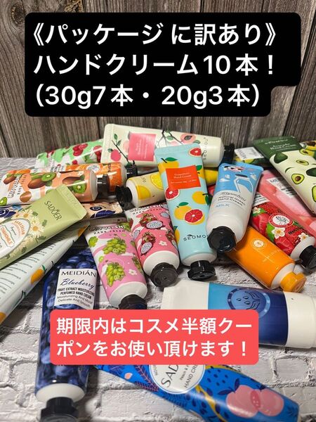 コスメクーポンで500円オフ!【商品廃棄削減※訳あり】ハンドクリーム 30g×7本&20g×3本の合計10本※必ず内容ご確認下さい