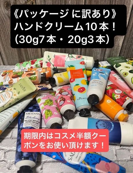 クーポン用!【商品廃棄削減】※訳あり フレグランスハンドクリーム 30g×7本&20g×3本の合計10本!※必ず内容ご確認下さい。