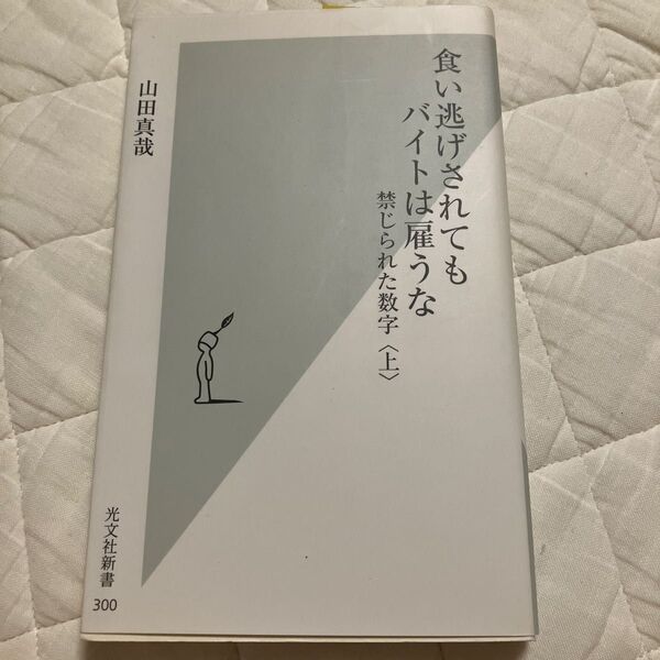 食い逃げされてもバイトは雇うな 禁じられた数字 上 (光文社新書 300) 山田真哉/著