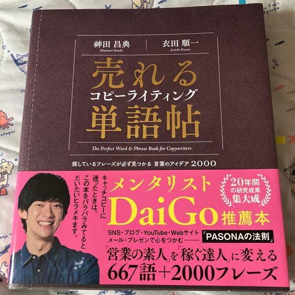 売れるコピーライティング単語帖 探しているフレーズが必ず見つかる言葉のアイデア2000 神田昌典/著 衣田順一/著