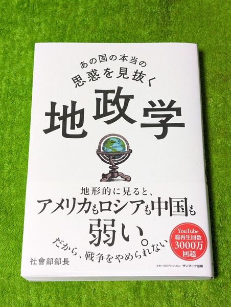 あの国の本当の思惑を見抜く地政学 社會部部長/著
