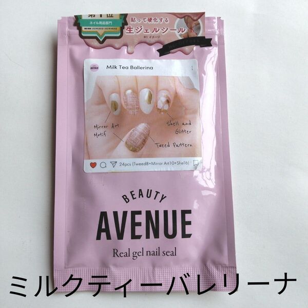 ビューティーアベニュー ジェルネイルシール ハンド用 24pcs ミルクティーバレリーナ 生ジェル シール ネイル