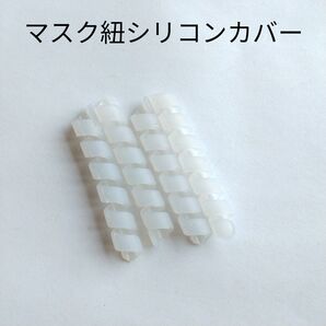 マスク紐 シリコンカバー 4個 マスク カバー 保護 痛み 柔らかい
