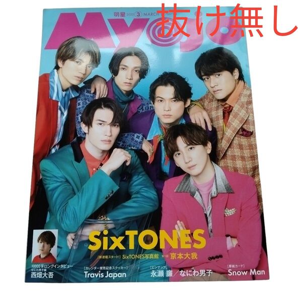 Myojo ミョージョー 明星 2023年 3月号 集英社 SixTONES 西畑大吾 TravisJapan 永瀬廉 なにわ男子