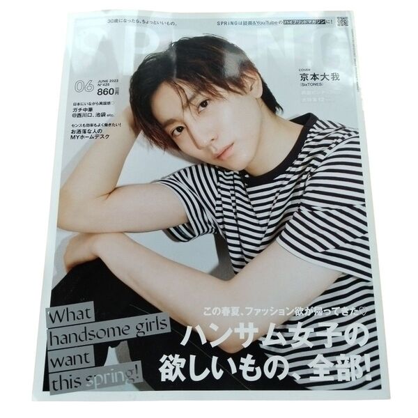 SPRiNG スプリング 2023年6月号 宝島社 京本大我 ピンナップ 雑誌 SixTONES ストーンズ 表紙 ポスター