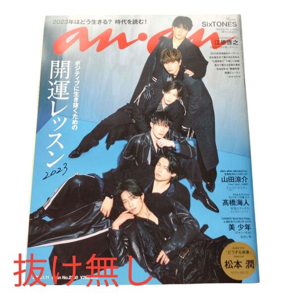 anan(アンアン) 2023年1月11日号 (マガジンハウス) SixTONES ストーンズ 松本潤 山田涼介 髙橋海人 美少年