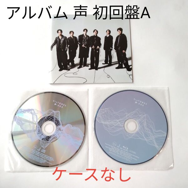 SixTONES 声 CD Blu-ray アルバム 初回盤A ストーンズ KOE ケース無し