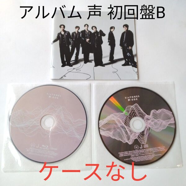 SixTONES 声 CD Blu-ray アルバム 初回盤B ストーンズ KOE ケース無し ディスクのみ