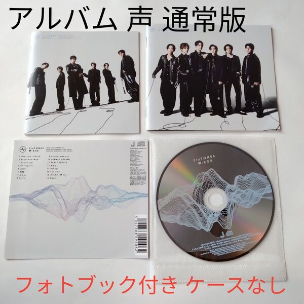 通常盤 SixTONES CD 声 アルバム フォトブック 初回仕様 ケースなし ディスクのみ ストーンズ KOE