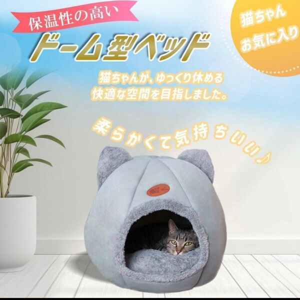 猫ベッド ペットベッド キャットハウス ドーム型 暖かい ふわふわ 寒さ対策