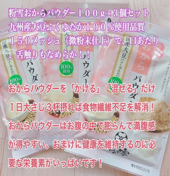 粉雪おからパウダー100g×3個(九州産大豆ふくゆたか100%)微粉末仕上