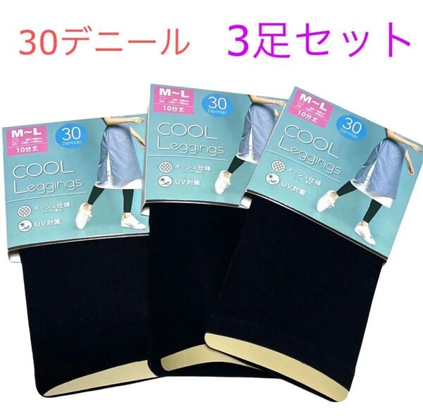 新品 10分丈 クールレギンス 3点 M〜L レディース 婦人 黒 UV対策 夏 レギンス ブラック 30デニール