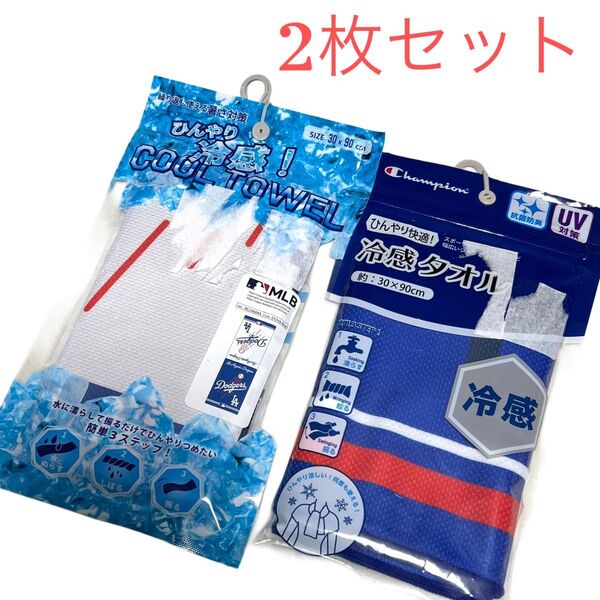 《新品》MLB ロサンゼルスドジャース チャンピオン クールタオル 冷感タオル 2枚セット 30cm×90cm 熱中症対策