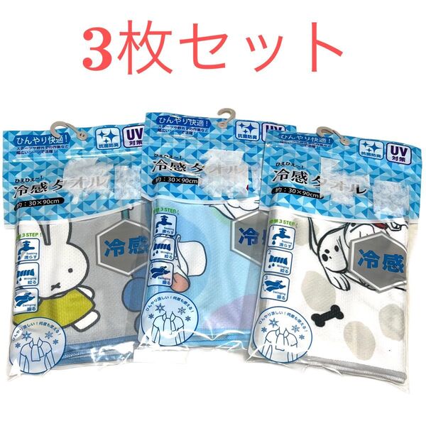 《新品》ミッフィー トム&ジェリー ディズニー101匹わんちゃん 冷感タオル 3枚セット 30cm×90cm 熱中症対策