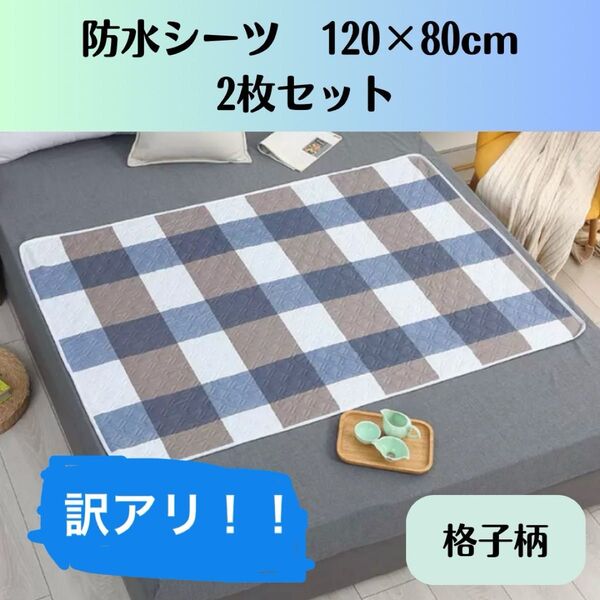 【訳アリ!】 防水シーツ 介護 おねしょ 赤ちゃん マット ペット 妊婦 敷きパッド 生理敷 ベビー