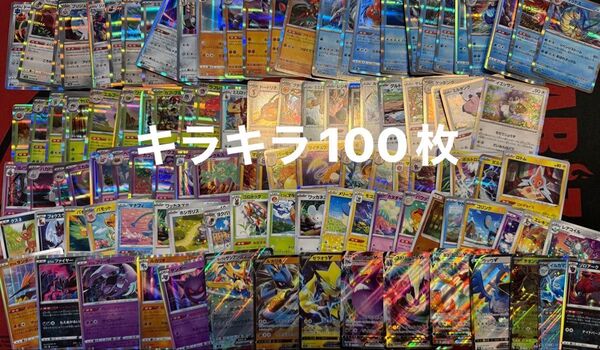 No.509 ポケモンカード キラキラ 100枚セット