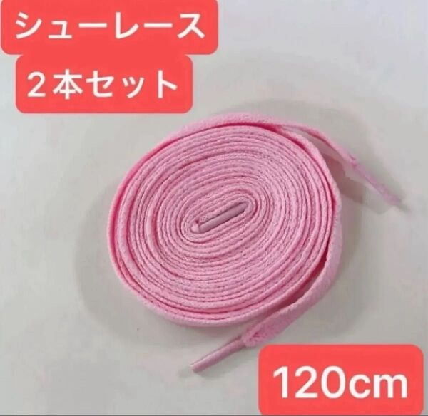 ピンク 120cm 靴紐 シューレース 平紐 靴ひも スニーカー バッシュ くつひも 大 人 子供 無地 カラフル シンプル