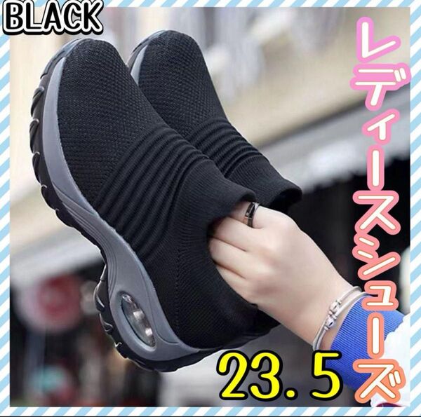 23.5cm レディース シューズ スニーカー 靴 黒 スリッポン 厚底 軽量 インソール 幅広 ウォーキング 歩きやすい