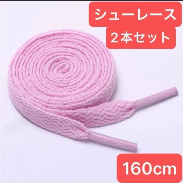 ピンク 160cm 靴紐 シューレース 平紐 靴ひも スニーカー バッシュ くつひも 大 人 子供 無地 カラフル シンプル
