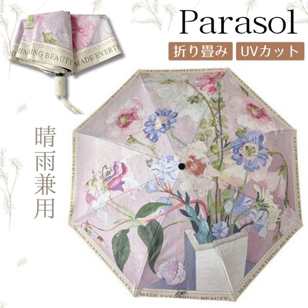 晴雨兼用傘 UVカット 日傘 雨傘 花柄 遮光 傘 折りたたみ傘 おしゃれ エレガント かわいい 紫外線