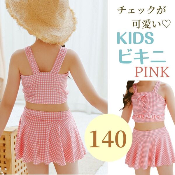 140cm 水着 ピンク キッズ 女の子 ビキニ セパレート ギンガムチェック プー ル 水泳