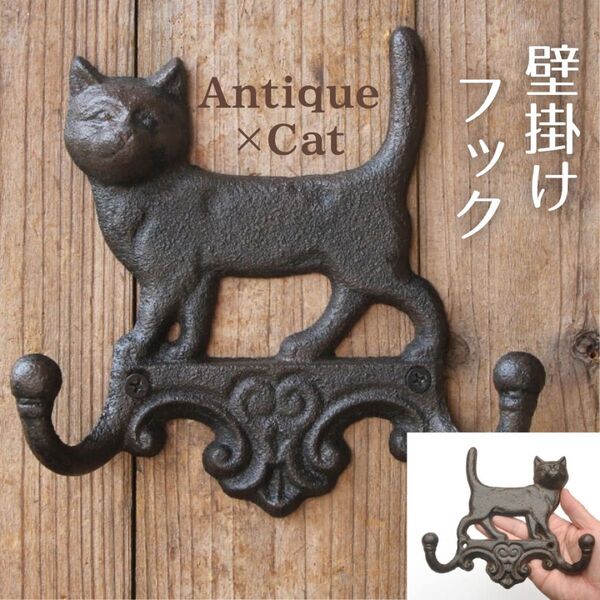猫 壁掛け ねこ インテリア アイアン アンティーク調 ダブルフック ヴィンテージ 植物 園芸 庭 玄関 帽子かけ 飾り